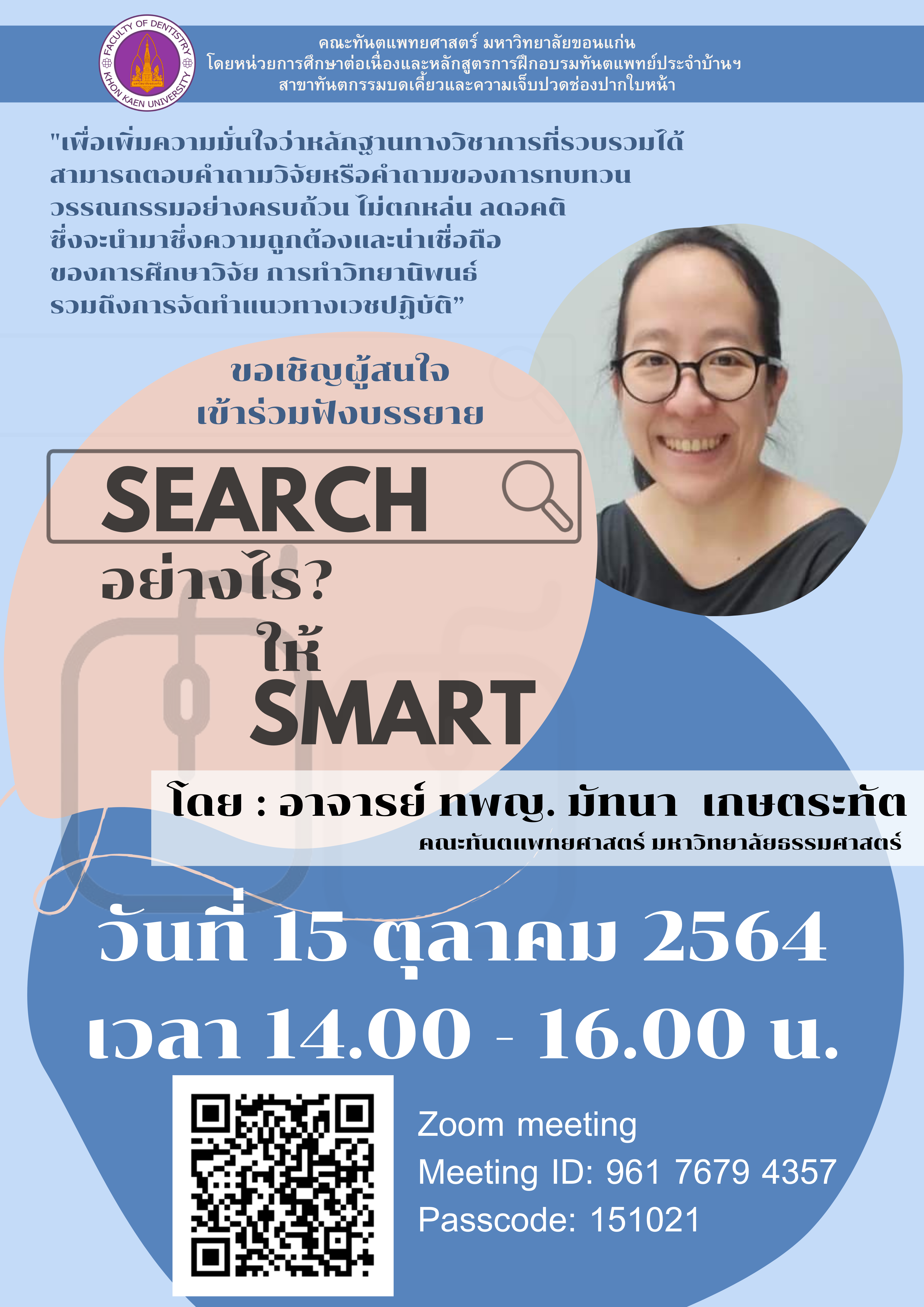 SEARCH อย่างไร? ให้ SMART