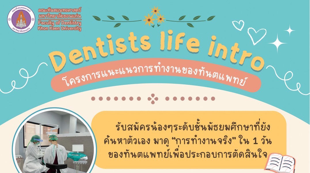 เปิดรับสมัครน้องๆ ระดับมัธยมเข้าโครงการแนะแนวการทำงานของทันตแพทย์ “Dentists life intro”